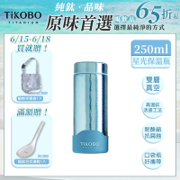 TiKOBO 鈦工坊純鈦餐具 250ml 海水藍 超輕量純鈦星光瓶／雙層真空鈦保溫瓶／鈦隨行杯／鈦水壺 (快)
