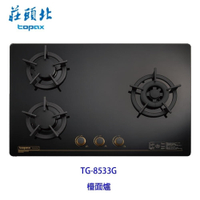 高雄 莊頭北 TG-8533G 保潔 三口 玻璃 檯面爐 ☆ TG-8533 瓦斯爐 限定區域送基本安裝【KW廚房世界】