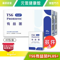 ☆買2大盒送1小盒☆ TS6 有益菌 PLUS+ 45入/盒 醫師推薦 益生菌 》元氣健康館
