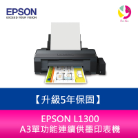 【升級5年保固】愛普生 EPSON  L1300 A3單功能連續供墨印表機 另需加購原廠墨水組*3【APP下單4%點數回饋】