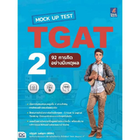 หนังสือ Mock Up Test TGAT2 : 92 การคิดอย่างมีเหตุผล