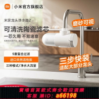 【台灣公司 可開發票】小米官旗米家龍頭凈水器2家用自來水前置過濾器可拆洗濾芯三出水