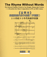 【電子書】The Rhyme Without Words: The Selected Chamber Works by Yao Heng-lu - A Recall for the Music Compositions in 90's of 20th Century