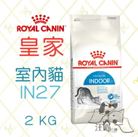法國 皇家ROYAL CANIN 成貓 室內貓 (IN27) 2kg