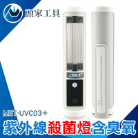 《頭家工具》紫外線殺菌燈 MET-UVC03+ 除菌機 抗菌用品 便攜式 衛浴 廚房 車用 雙重殺菌