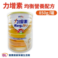 力增素均衡營養配方850G 原味 無乳糖 高鈣 高蛋白 流質飲食 管灌飲食 均衡營養