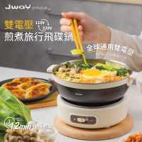 【JWAY】雙電壓煎煮旅行飛碟鍋 JY-TR101-SW(空姐鍋 旅行鍋 露營 美食鍋 快煮鍋 禮物)