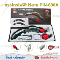 PIN กรรไกรไฟฟ้า PIN-696A ไร้สาย 4,600MA ตัดผ้า ใช้แบตเตอรี่ พร้อมอุปกรณ์ในกล่อง จับถนัดมือ สะดวกใช้ง