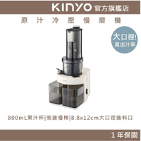 【KINYO】原汁冷壓慢磨機 (JR) 低溫冷壓 低速慢榨 800ML 大容量 果汁機｜一年保固 果汁 綠拿鐵