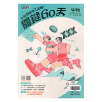 翰林高中贏戰關鍵60天-生物