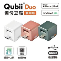 Qubii Duo 備份豆腐 USB-C TYPE-C 資料備份 iPhone 安卓 雙用 手機備份 充電器 資料加密【APP下單9%點數回饋】