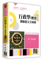 行政學(概要)測驗題完全制霸 10/e 高凱 2024 高點文化事業有限公司(原:波斯納)