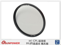 Sunpower M1 CPL 超薄框 67mm 99.8% 高透光 偏光鏡 清晰8K (公司貨)【APP下單4%點數回饋】