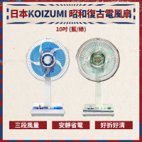KOIZUMI 10吋復古電風扇KLF-G035(藍/綠款)