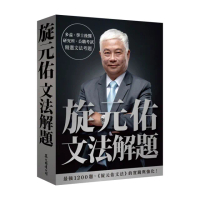 旋元佑文法解題