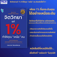 [ส่งฟรี] Pailin Book: \Psychology Is Only 1% Responsible for Making You'Superior' to Others.\""
