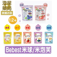 ⭐澄星藥局⭐韓國 Bebest 貝思 寶寶 米球(五種口味任選) / 米泡芙(草莓/藍莓) 寶寶餅乾 米餅