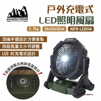 【ADAMOUTDOOR】戶外充電式LED照明風扇 ADFN-LED04A LED燈 電風扇 DC充電 露營 悠遊戶外