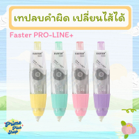 เทปลบคำผิด เปลี่ยนไส้ได้ PRO-LINE+ ยี่ห้อ FASTER รุ่น C658,C659,C660 เนื้อเทปญี่ปุ่น