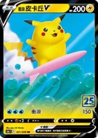 【CardMaster】寶可夢紙牌 中文版 PTCG 25週年款 S8a_RR_021/028 衝浪 皮卡丘V