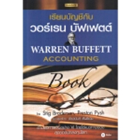 หนังสือ เรียนบัญชีกับ วอร์เรน บัฟเฟตต์ : Warren Buffett Accounting Book