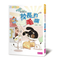 閱讀123-屁屁超人外傳直升機神犬2：校長的「毛」病-注音版