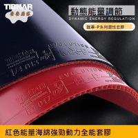 挺拔TIBHAR變革mx-p乒乓球拍膠皮 套膠 德系內能澀性反膠 套膠 [DD0331003]