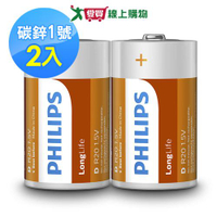 飛利浦 碳鋅1號電池 2顆/組 碳鋅電池 不含有害重金屬 環保 耐久 電池【愛買】