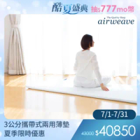 【airweave 愛維福】單人 - 3公分攜帶式兩用薄墊(3D高彈力 可水洗超透氣 分散體壓 100%日本製)