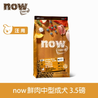 【SofyDOG】Now! 鮮肉無穀天然糧 成犬配方3.5磅 狗飼料 犬糧 效期24.09.04