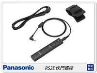 Panasonic DMW-RS2E 快門遙控 (RS2E ,公司貨) 快門線 S1R S1 GH5S GH5