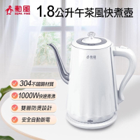 勳風 1.8公升純白歐式午茶風 304不鏽鋼快煮壺/電熱水壺 送備長炭棒1支