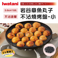 【日本Iwatani】岩谷達人不沾章魚燒烤盤-小-19孔 CB-P-JRT