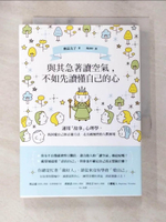 【書寶二手書T6／心靈成長_AOC】與其急著讀空氣，不如先讀懂自己的心：運用「故事」心理學，找回愛自己的正確方法、走出被操控的人際困境_奧茲友子,  楊詠婷