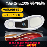 【台灣公司 可開發票】gtcut增配碳板足弓支撐原裝鞋墊韋德之道808哈登5科比11zoom氣墊