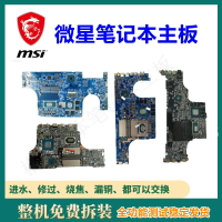 【可開發票】微星ge76 gs66 GF66 GP76 GE66 GF76 GL65 Z16刃15 GT76 GL76主板