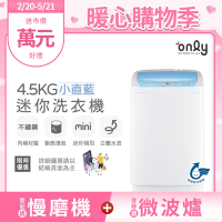 only 4.5KG mini 全自動迷你洗衣機 OT05-S09 (省水標章/4.5公斤)