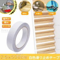 【kiret】白色防滑膠帶貼耐磨-樓梯 浴室金鋼砂止滑貼條-超值500公分x2.5cm(磨砂 防滑條)