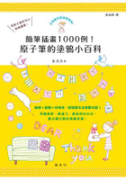 簡筆插畫1000例！原子筆的塗鴉小百科