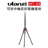 EC數位 Ulanzi 可拆中軸 反折 碳纖維 燈架 MT-49 腳架 三腳架 單腳架 手持桿 延伸桿 相機 手機 外拍