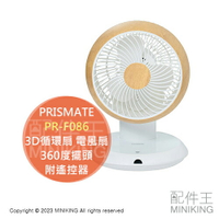 日本代購 空運 PRISMATE PR-F086 完全分解式 3D循環扇 電風扇 拆解清洗 360度擺頭 附遙控器