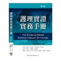 護理實證實務手冊(The Evidence-Based Practice Manual for Nurses) 3/e CRAIG 2013 台灣愛思唯爾有限公司
