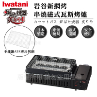 【Iwatani岩谷】新網烤串燒磁式瓦斯烤爐2.3kW-黑色-搭贈烤網乙片 (CB-ABR-2+烤網1入)