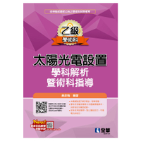 乙級太陽光電設置學科解析暨術科指導(2024最新版)