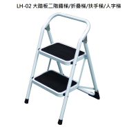 【銳冠】鐵梯LH-02(大踏板二階鐵梯/折疊梯/扶手梯/人字梯)