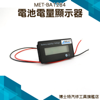 《博士特汽修》電量表 電池顯示電瓶監視器 鉛酸電瓶蓄電池 鋰電池電量顯示器儀 12V24V36V48V