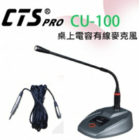 CTS 桌上型有線麥克風 CU-100 超高感度防噪.音質佳.蛇管可360度彎曲
