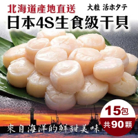 【三頓飯】日本北海道4S生食級干貝(共90顆_6顆/100g/包)
