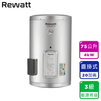 【ReWatt 綠瓦】20加侖儲熱式電熱水器-直掛(W-S20) 桃竹苗提供安裝服務