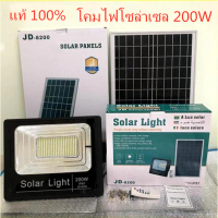 JD200W Solar Light แผ่นใหญ่ โคมไฟโซล่าเซล โคมไฟพลังงานแสงอาทิตย์ แสงสีขาว ไฟโซล่าเซลล์ กันน้ำ ไฟ Solar Cell JD-8200 โคมไฟสปอร์ตไลท์ พร้อมรีโมทยี่ห้อJD 200W. One